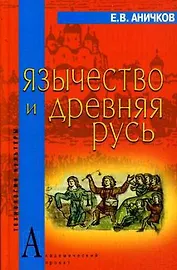Язычество и Древняя Русь (Технологии культуры). Аничков Е. (Трикста)