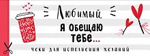 Любимый, я обещаю тебе... Чеки для исполнения желаний (белые)