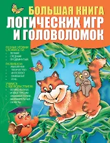 Большая книга логических игр и головоломок