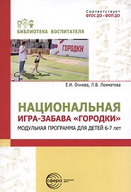 Национальная игра-забава "Городки". Модульная программа для детей 6-7 лет