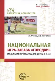 Национальная игра-забава городки:модульная программа для детей 6-7 лет