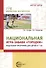 Национальная игра-забава городки:модульная программа для детей 6-7 лет - 0