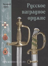 Русское наградное оружие