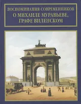 Воспоминания современников о Михаиле Муравьеве, графе Виленском