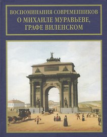 Воспоминания современников о Михаиле Муравьеве, графе Виленском