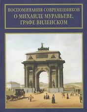Воспоминания современников о Михаиле Муравьеве, графе Виленском