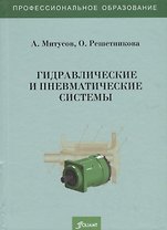 Гидравлические и пневматические системы. Учебное пособие