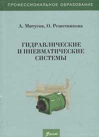 Гидравлические и пневматические системы. Учебное пособие