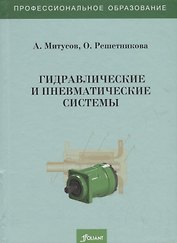 Гидравлические и пневматические системы. Учебное пособие