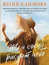 Там сосны рисуют небо