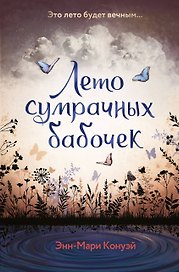 Лето сумрачных бабочек