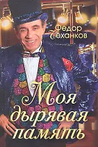 Моя дырявая память