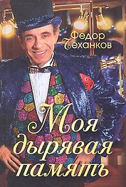 Моя дырявая память