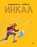Инкал - 0