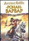 Ронан-варвар