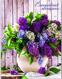 Ежедневник Феникс+ д/женщины А6 256стр. н/датир. тверд. обл. тисн. фольгой Яркая сирень