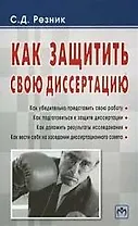 Как защитить свою диссертацию