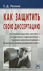Как защитить свою диссертацию