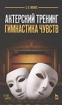 Актерский тренинг. Гимнастика чувств: учебное пособие, 9-е издание, стереотипное