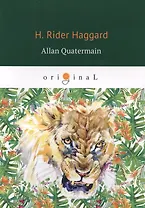 Allan Quatermain = Аллан Квотермейн: роман на англ.яз