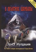В объятиях Шамбалы. На Тибете найден легендарный Город Богов. Издание новое и переработанное - 0