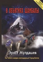 В объятиях Шамбалы. На Тибете найден легендарный Город Богов. Издание новое и переработанное