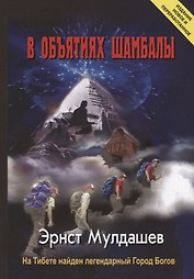 В объятиях Шамбалы. На Тибете найден легендарный Город Богов. Издание новое и переработанное