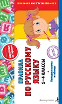 Правила по русскому языку: 1-4 классы