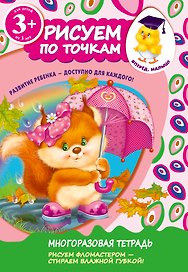 Рисуем по точкам. Для детей от 3-х лет
