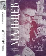 Терентий Семенович Мальцев. Избранные труды. Книга первая