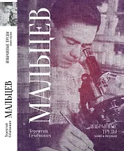 Терентий Семенович Мальцев. Избранные труды. Книга первая