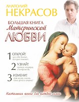 Большая книга материнской любви