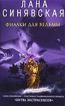 Фиалки для ведьмы: роман
