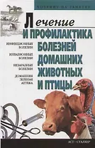 Лечение и профилактика болезней домашних животных и птицы