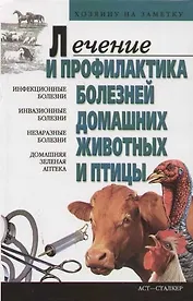 Лечение и профилактика болезней домашних животных и птицы