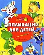 Аппликации для детей
