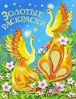 Золотые раскраски