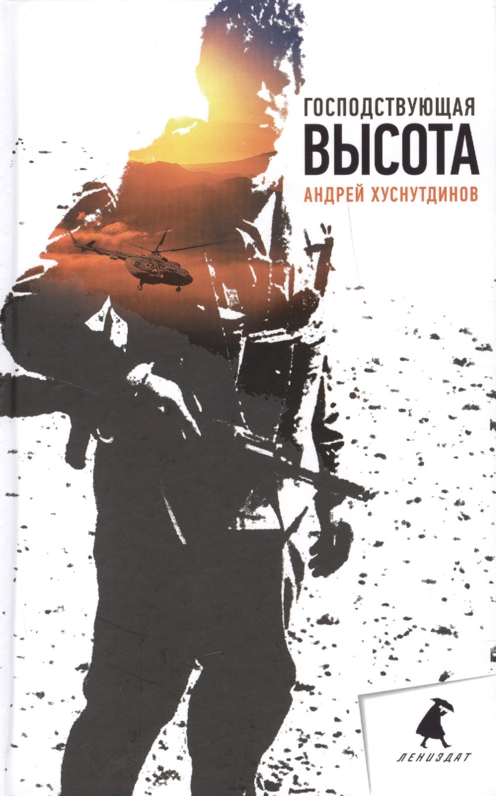 

Господствующая высота: Повесть, рассказы