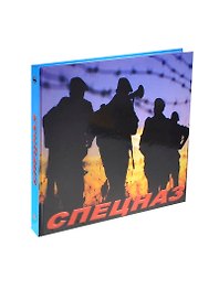Спецназ: 55 лет соединениям и частям специального назначения Вооруженных Сил Российской Федерации: Альбом