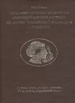Свод мифо-эпических сюжетов античной вазовой росписи по музеям Российской Федерации и стран СНГ. Леканы, аски, лекифы, ойнохои, IV в. до н. э., керченский стиль,