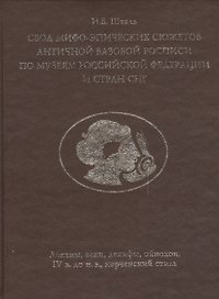 Свод мифо-эпических сюжетов античной вазовой росписи по музеям Российской Федерации и стран СНГ. Леканы, аски, лекифы, ойнохои, IV в. до н. э., керченский стиль,