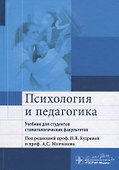 Психология и педагогика: учебник для студентов стоматологических факультетов - 0