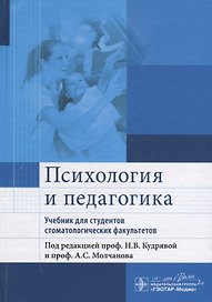 Психология и педагогика: учебник для студентов стоматологических факультетов