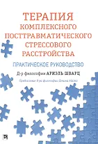 Терапия комплексного посттравматического стрессового расстройства. Практическое руководство