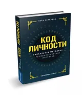 Код личности