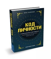 Код личности