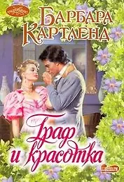 Граф и красотка: роман