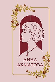 Анна Ахматова. Стихотворения. Подарочная мини-книга в коробе