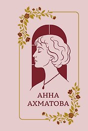 Анна Ахматова. Стихотворения. Подарочная мини-книга в коробе
