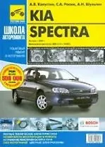 KIA Spectra. Руководство по эксплуатации, техническому обслуживанию и ремонту